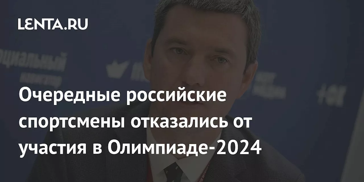 Очередные российские спортсмены отказались от участия в Олимпиаде-2024