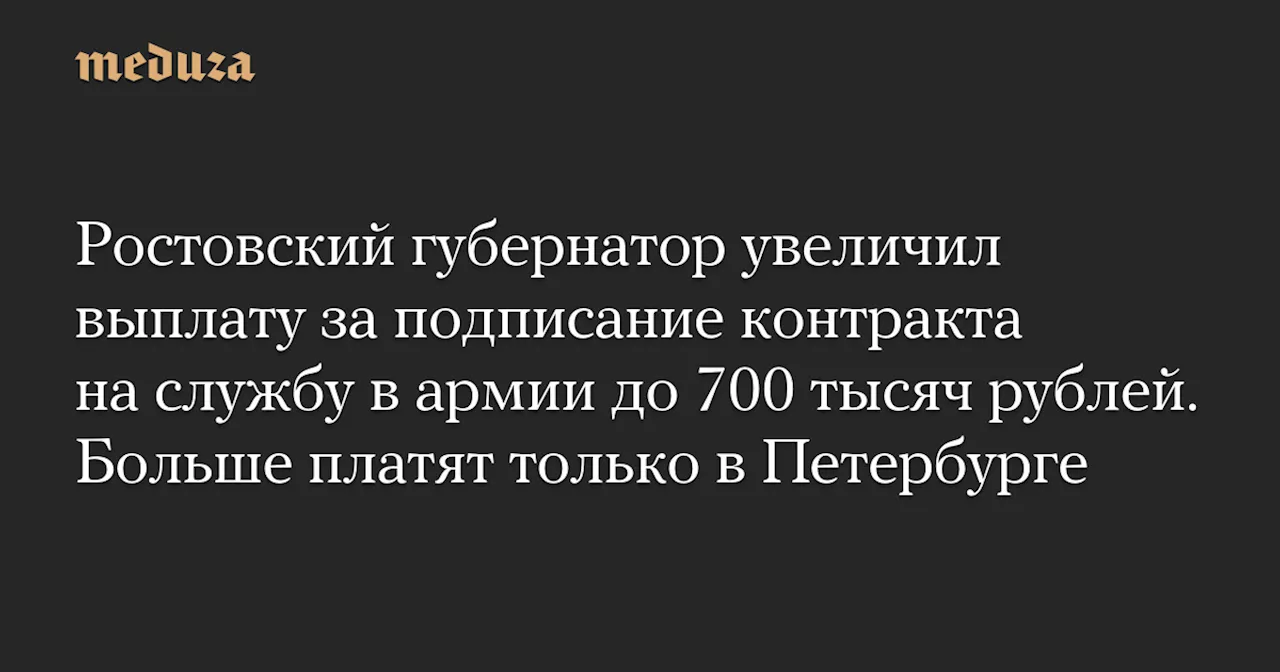 Ростовский губернатор увеличил выплату за подписание контракта на службу в армии до 700 тысяч рублей. Больше платят только в Петербурге — Meduza