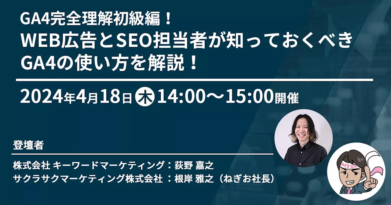 【GA4セミナー】初心者向け基本の使い方＆Web広告の分析手法を解説／4月18日（木）開催