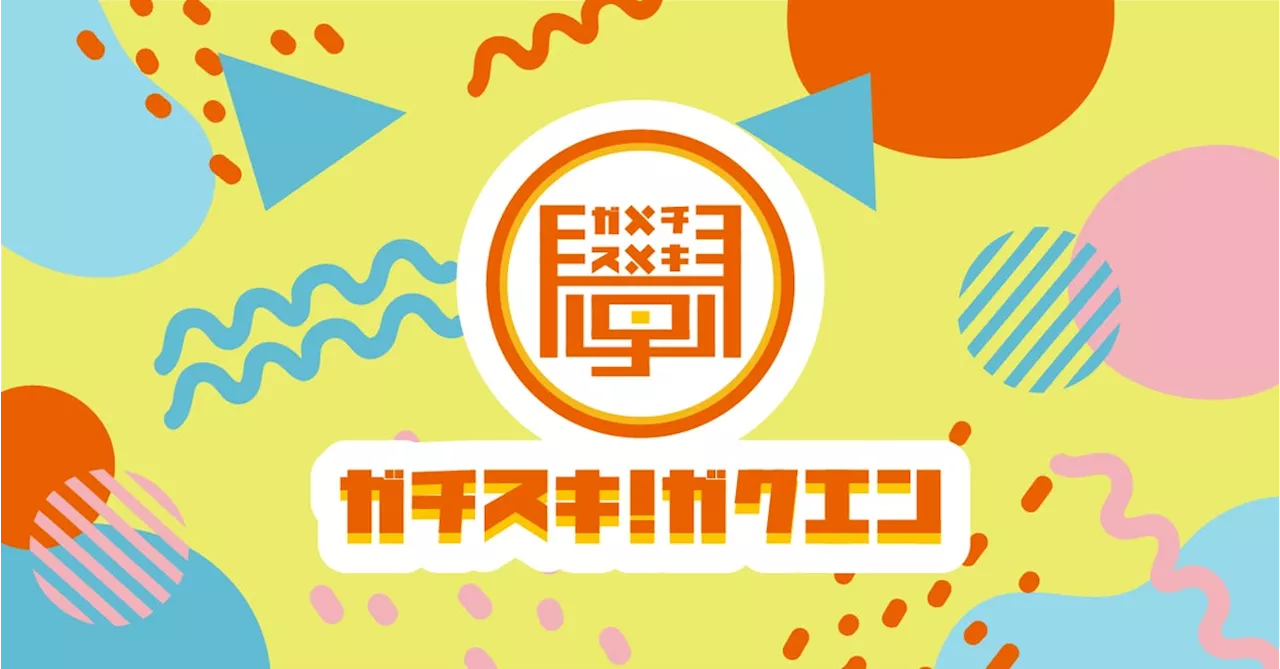 子どものための体験型イベント「ガチスキ！學エン」をスタート！2024年3月３日（日）に第１回を開催〜 スキに素直に未来をつなぐ 〜