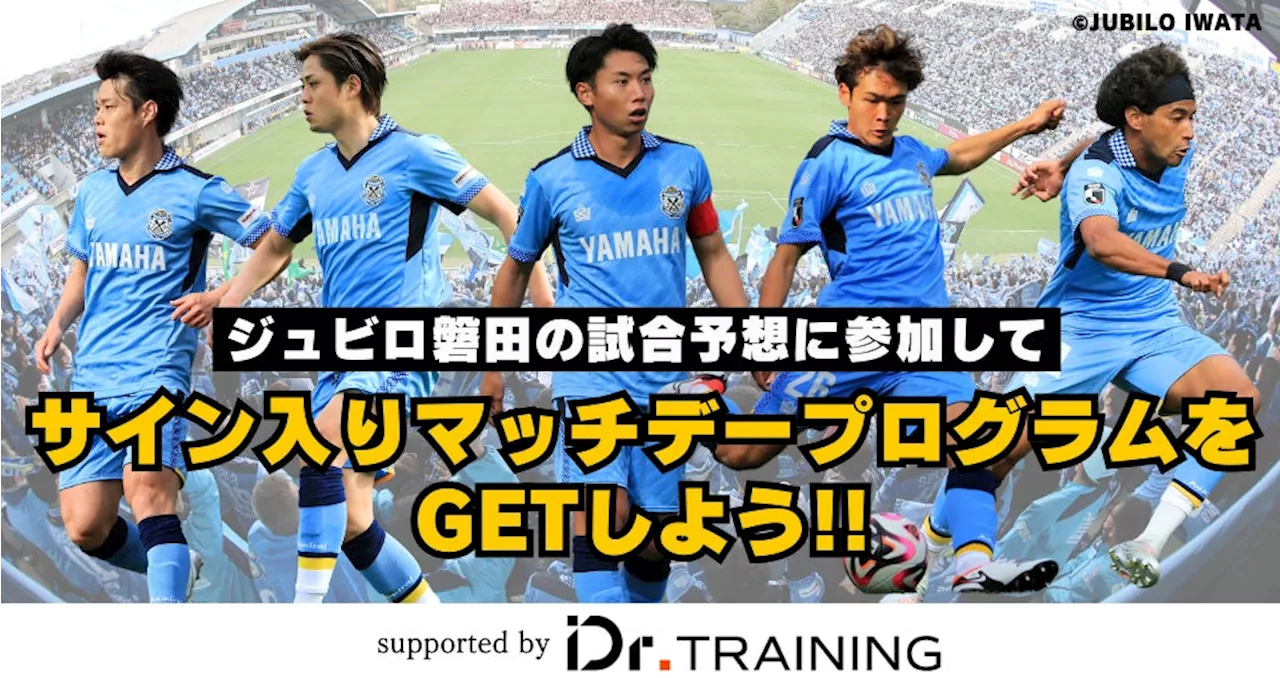 4月3日（水）アルビレックス新潟戦で、ジュビロ磐田公認 試合展開・活躍選手予想supported by Dr.トレーニングをスポーツ予想アプリ「なんドラ」で開催！