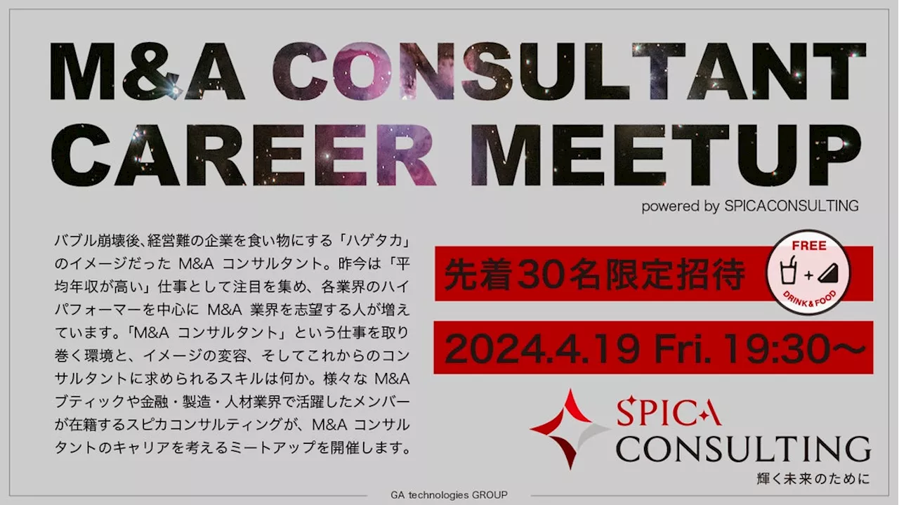 スピカコンサルティング、4/19（金）にM&Aコンサルタントのキャリアを考える「M&A CONSULTANT CAREER MEETUP」を初開催