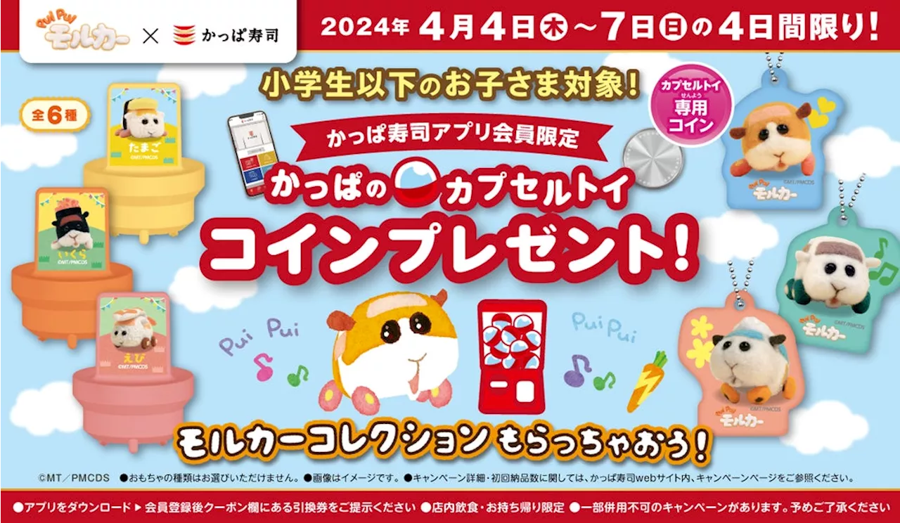 春休み、お寿司を食べて「PUI PUI モルカー」コラボアイテムをもらおう！ 【公式アプリ会員限定】「カプセルトイコイン」プレゼントキャンペーン