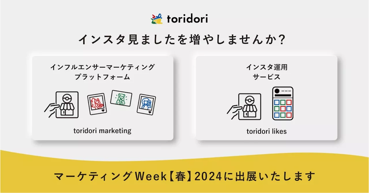 ”第7回 マーケティングWeek -春 2024- ”にPR実績59万件のインフルエンサープラットフォーム『toridori marketing』とSNS運用代行『toridori likes』が出展