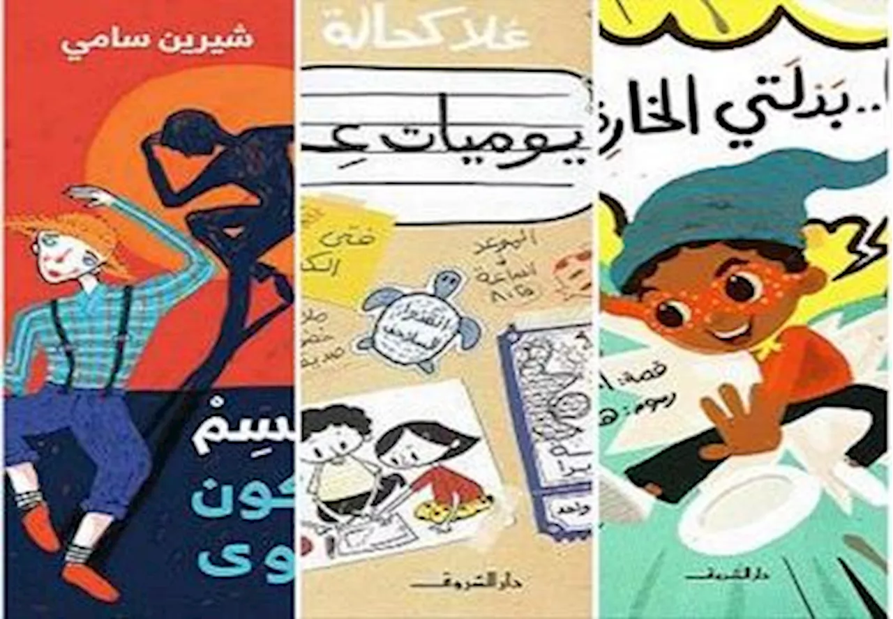 3 إصدارات لدار الشروق على القائمة الطويلة لجائزة الملتقى العربي لأفضل كتاب للطفل