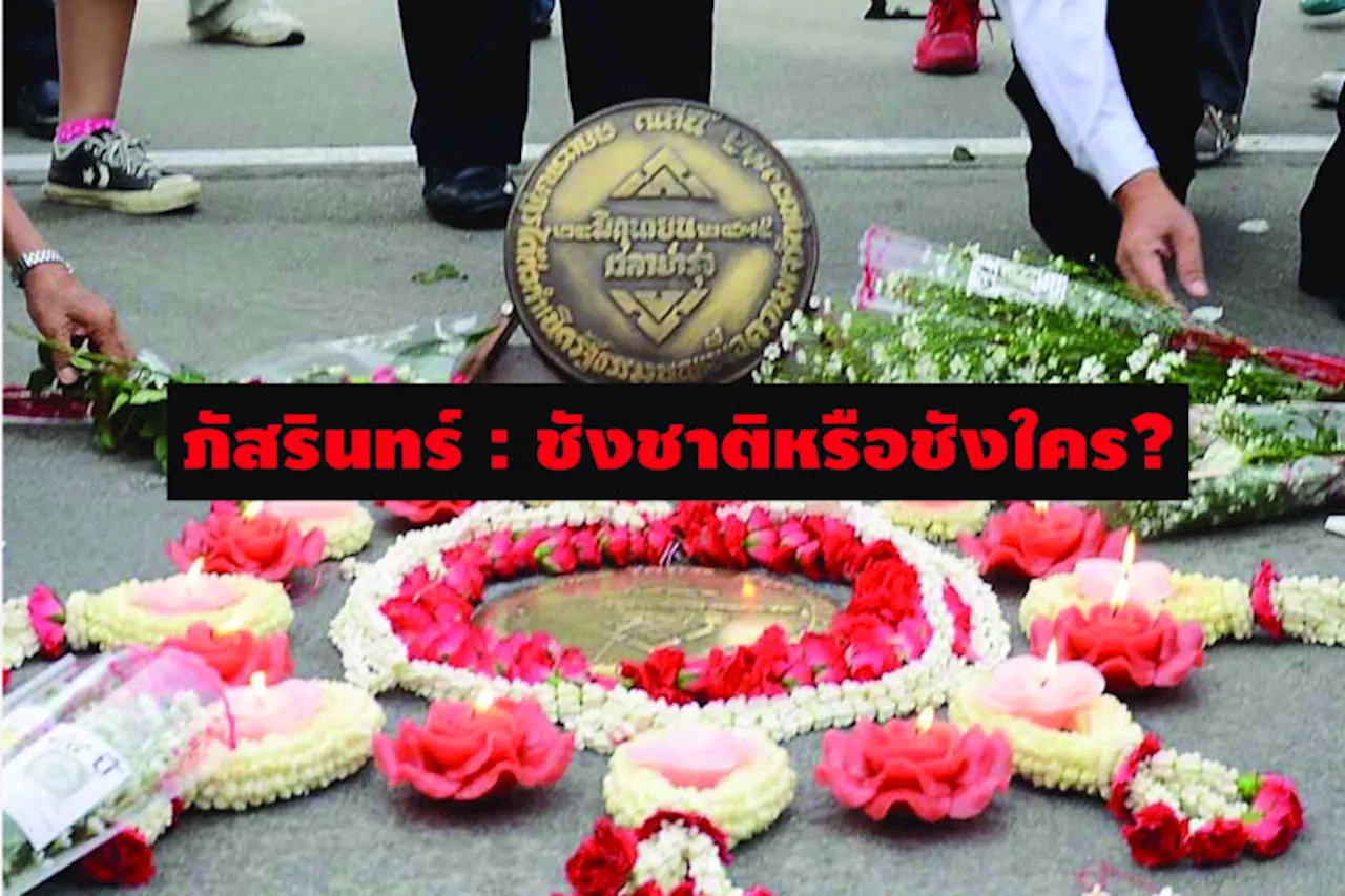 ภัสรินทร์ : ชังชาติหรือชังใคร?