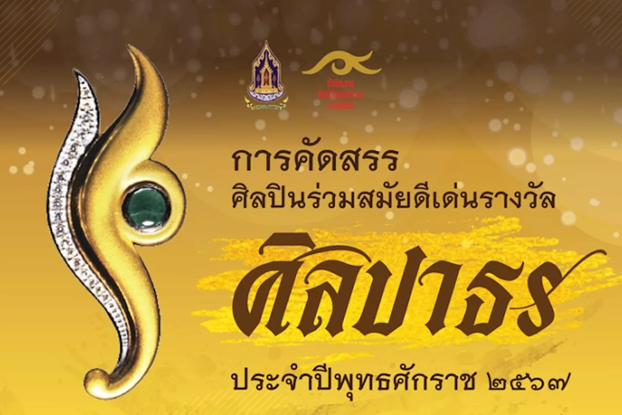 เปิดรับสมัครแล้วศิลปินร่วมสมัยดีเด่น “รางวัลศิลปาธร” ประจำปี2567