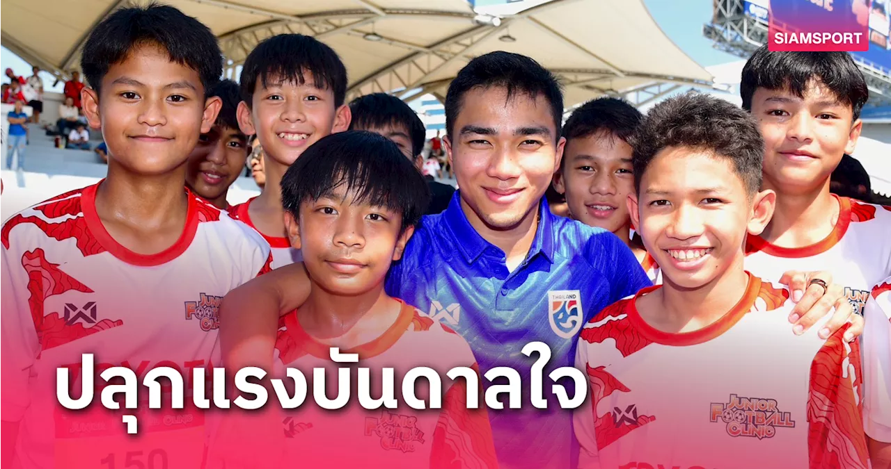 เจ ชนาธิป บุกสร้างบันดาลใจการคัดเลือกรอบประเทศ 'โตโยต้า จูเนียร์ ฟุตบอลคลินิก 2024'