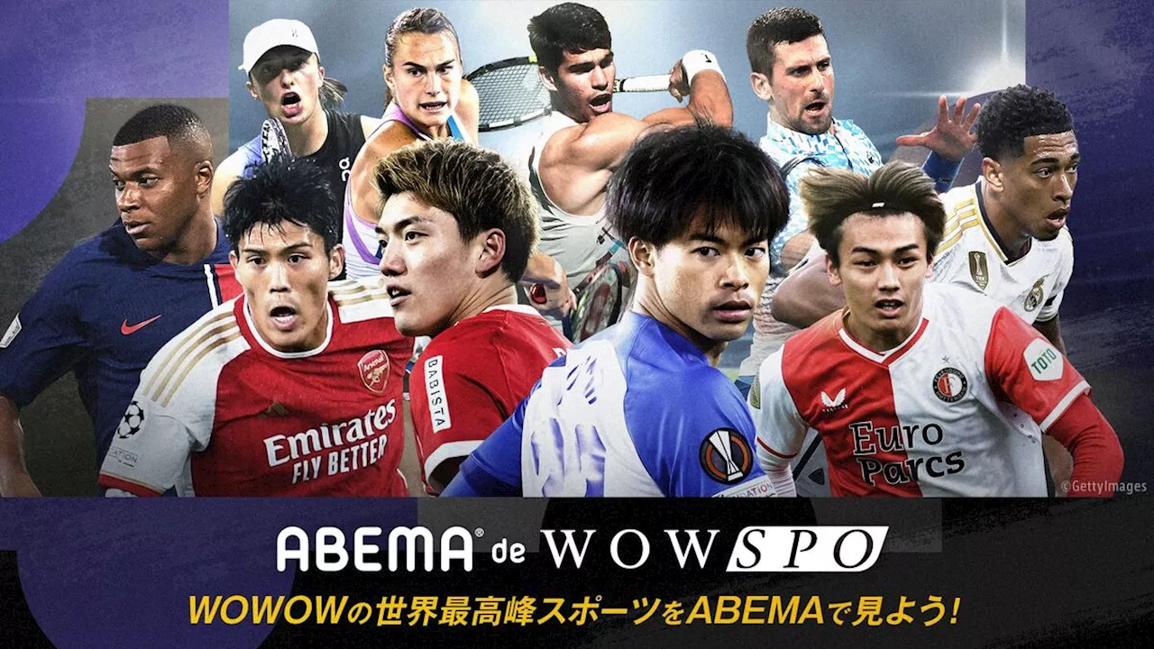 「ＡＢＥＭＡ」で欧州ＣＬ、ＥＬを生配信 ＷＯＷＯＷのスポーツコンテンツが視聴可能なプランを２日から提供開始