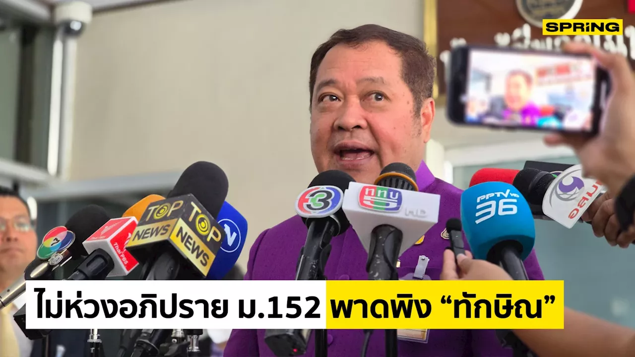 “ทวี” ไม่ห่วงอภิปราย ม.152 พาดพิง “ทักษิณ” เชื่อประธานสภาฯ คุมอยู่