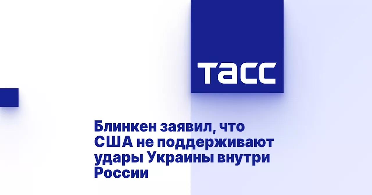 Блинкен заявил, что США не поддерживают удары Украины внутри России