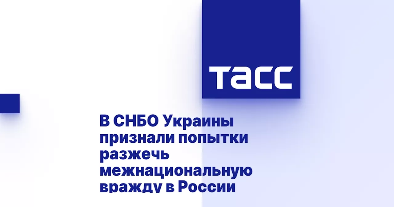 В СНБО Украины признали попытки разжечь межнациональную вражду в России