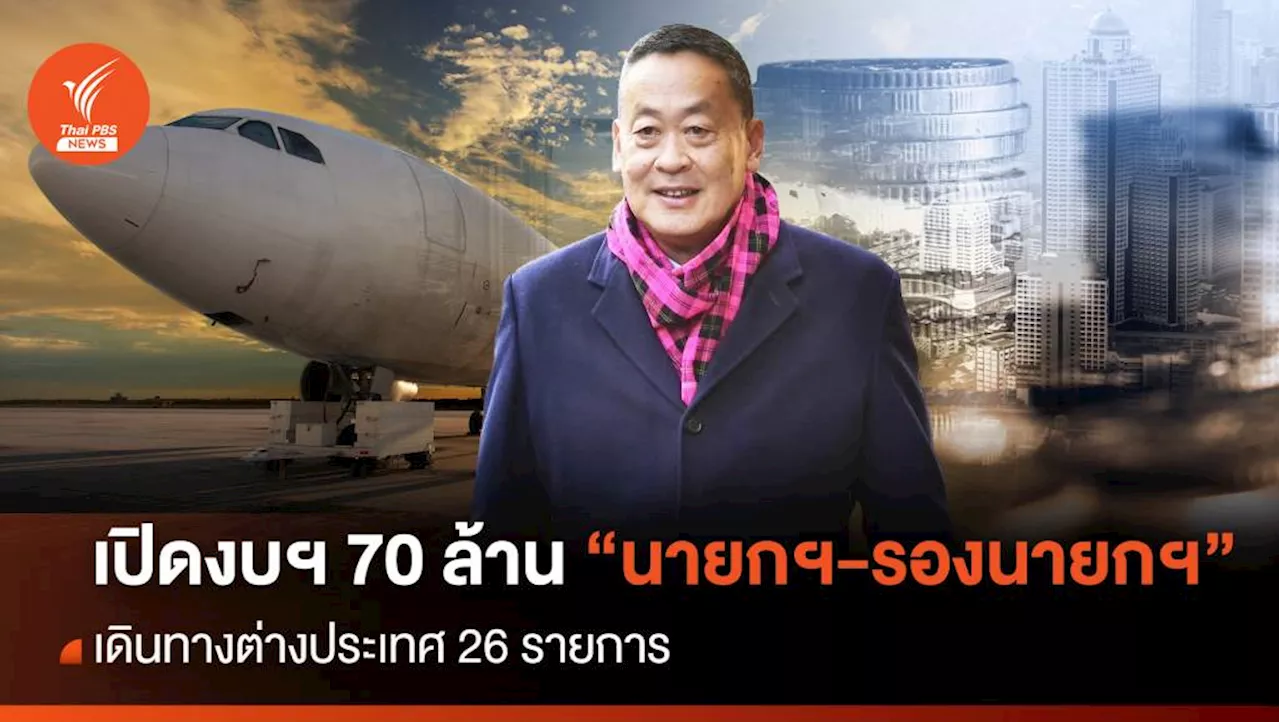 เปิดงบฯ 70 ล้าน “นายกฯ-รองนายกฯ” เดินทางต่างประเทศ 26 รายการ