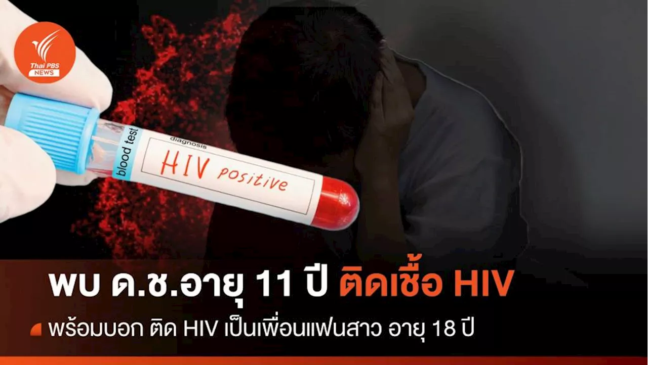 โซเชียล อึ้ง พบ ด.ช.วัย 11 ปีติดเชื้อ HIV ระบุ ติดเป็นเพื่อนแฟนสาววัย 18 ปี