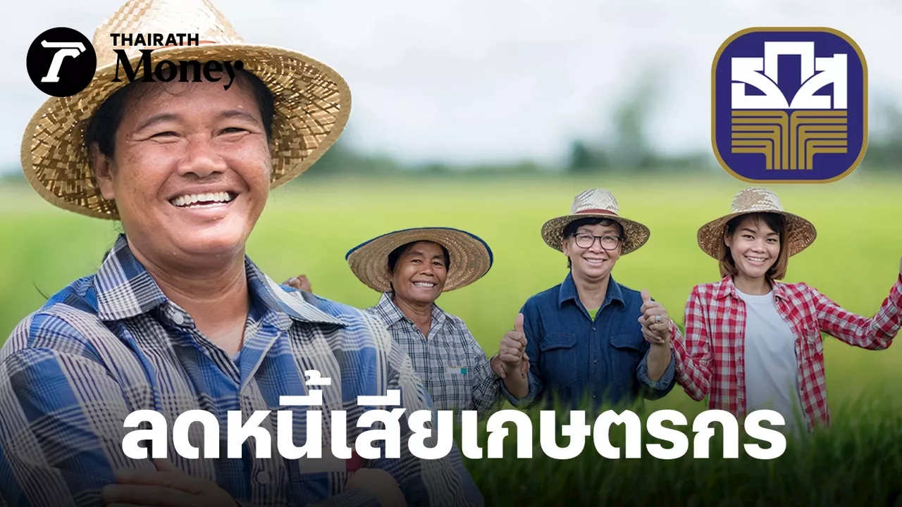 ธ.ก.ส. ลุยแก้หนี้เกษตร ลดหนี้เสียจาก 14% เหลือแค่ 5.5% ดึงกลับเข้าระบบ 7 แสนราย