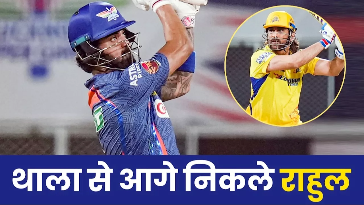 LSG vs CSK, IPL 2024 Match analysis: लखनऊ ने धोनी की चेन्नई को 'अदब से हराया', केएल राहुल ने बनाया ऐसा रिकॉर्ड, थाला भी छूटे पीछे