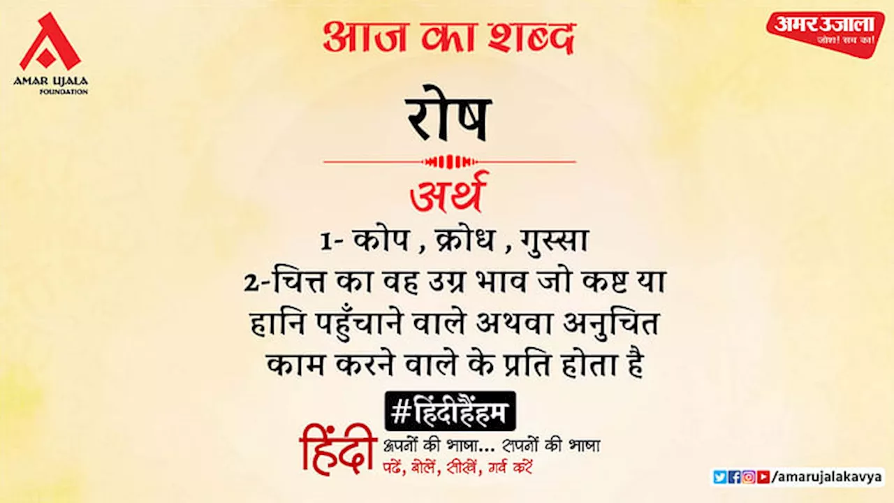 आज का शब्द: रोष और रामधारी सिंह 'दिनकर' की कविता- मोहिनी, यह कैसा आह्वान?