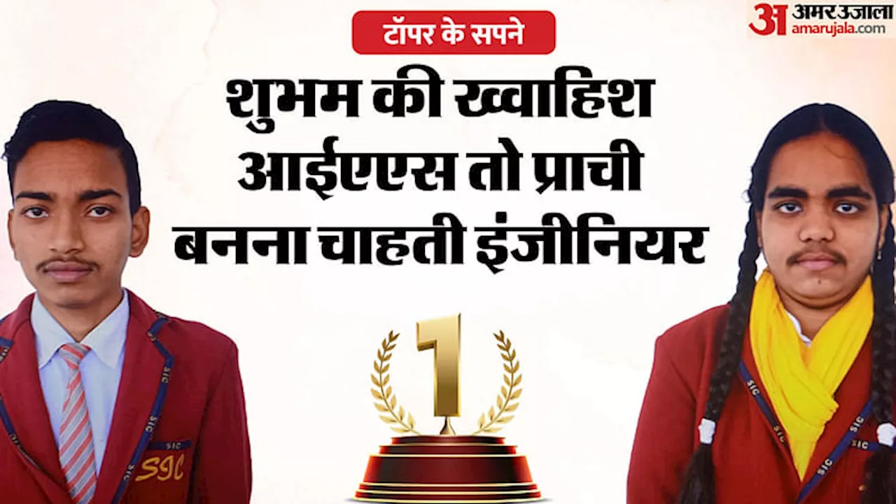 बोर्ड परीक्षा टॉपर के सपने: शुभम बनना चाहते हैं आईएएस तो प्राची इंजीनियरिंग में बनाना चाहती हैं करियर