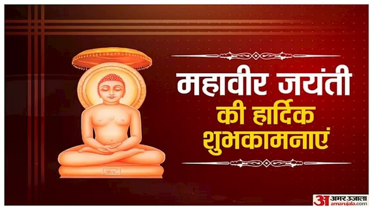 Mahavir Jayanti 2024: महावीर जयंती आज, जानिए कौन थे भगवान महावीर और क्या थे उनके सिद्धांत