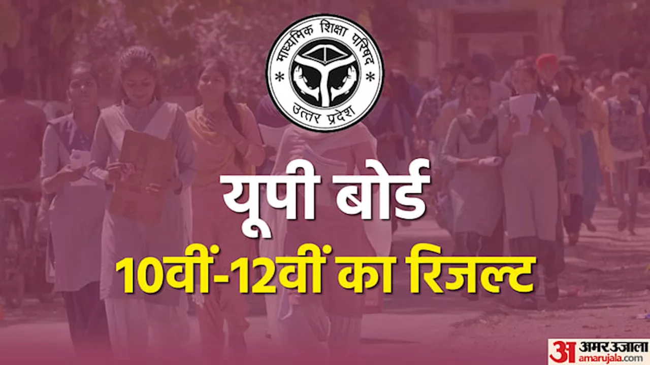 UP Board 10th 12th Result: आज जारी होगा यूपी बोर्ड का परिणाम, सबसे पहले अमर उजाला पर ऐसे देखें अपना रिजल्ट