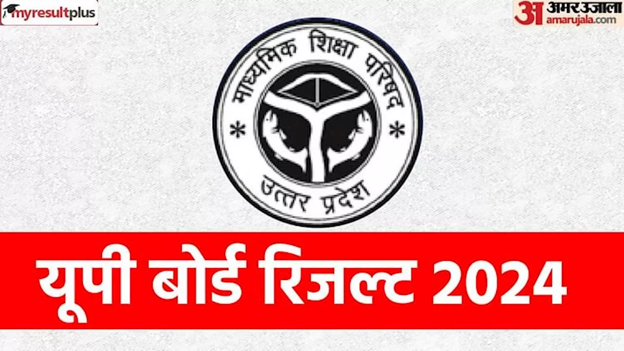 UP Board Result 2024: रोल नंबर से कैसे चेक कर सकेंगे रिजल्ट? यहां जानिए आसान तरीका; कुछ समय का इंतजार और