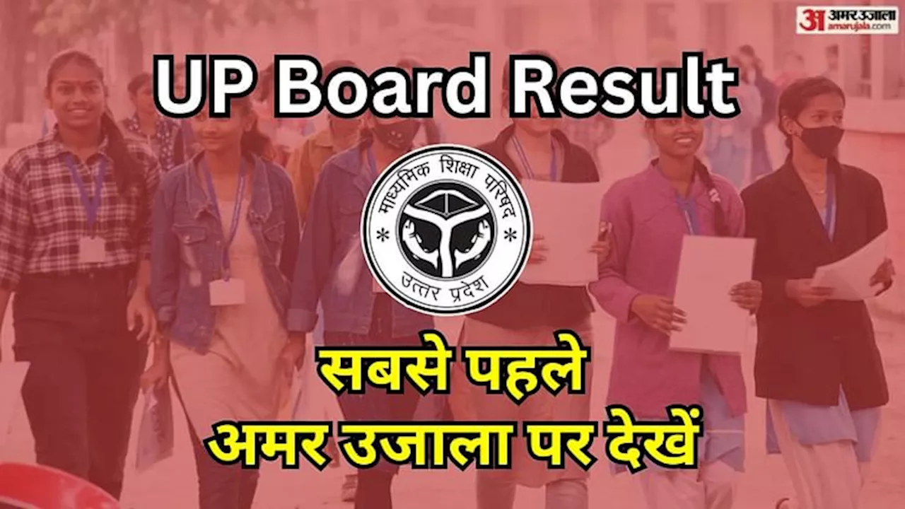 UP Board Result: अप्रैल के तीसरे हफ्ते में नतीजे देकर यूपी बोर्ड रचेगा इतिहास, आज आएगा 10वीं-12वीं का रिजल्ट