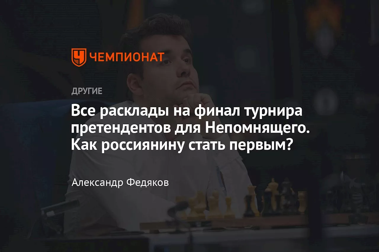 Все расклады на финал турнира претендентов для Непомнящего. Как россиянину стать первым?