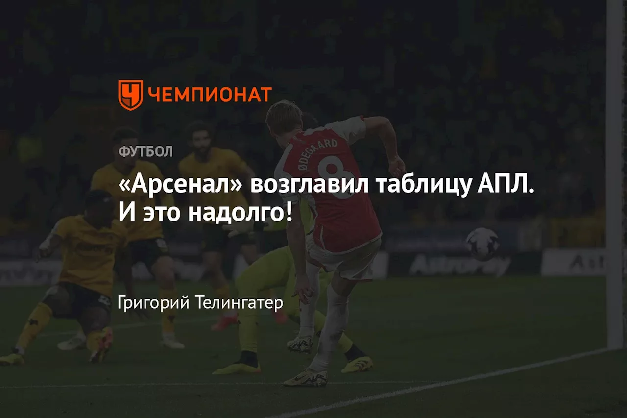 «Арсенал» возглавил таблицу АПЛ. И это надолго!