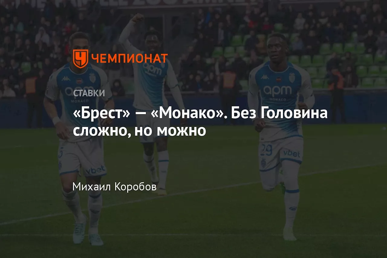 «Брест» — «Монако». Без Головина сложно, но можно