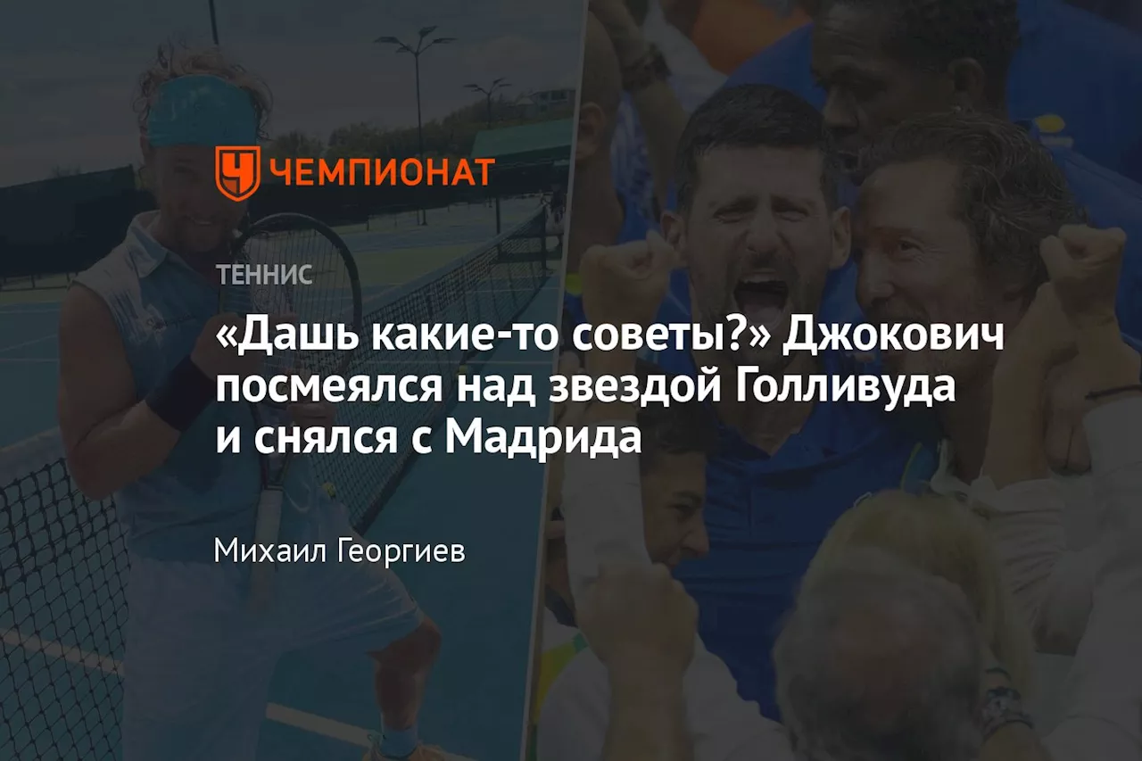 «Дашь какие-то советы?» Джокович посмеялся над звездой Голливуда и снялся с Мадрида