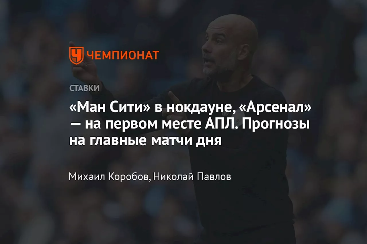 «Ман Сити» в нокдауне, «Арсенал» — на первом месте АПЛ. Прогнозы на главные матчи дня