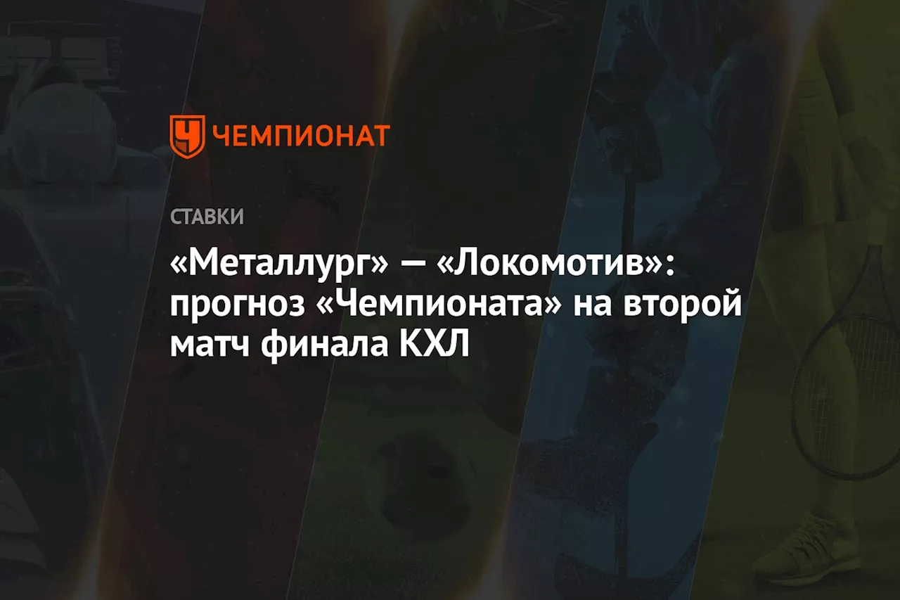 «Металлург» — «Локомотив»: прогноз «Чемпионата» на второй матч финала КХЛ