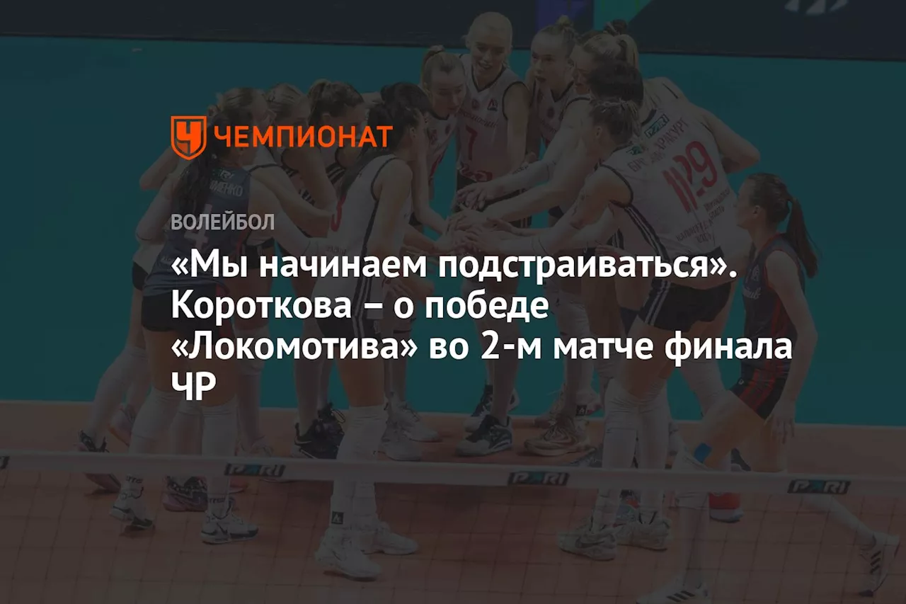 «Мы начинаем подстраиваться». Короткова – о победе «Локомотива» во 2-м матче финала ЧР