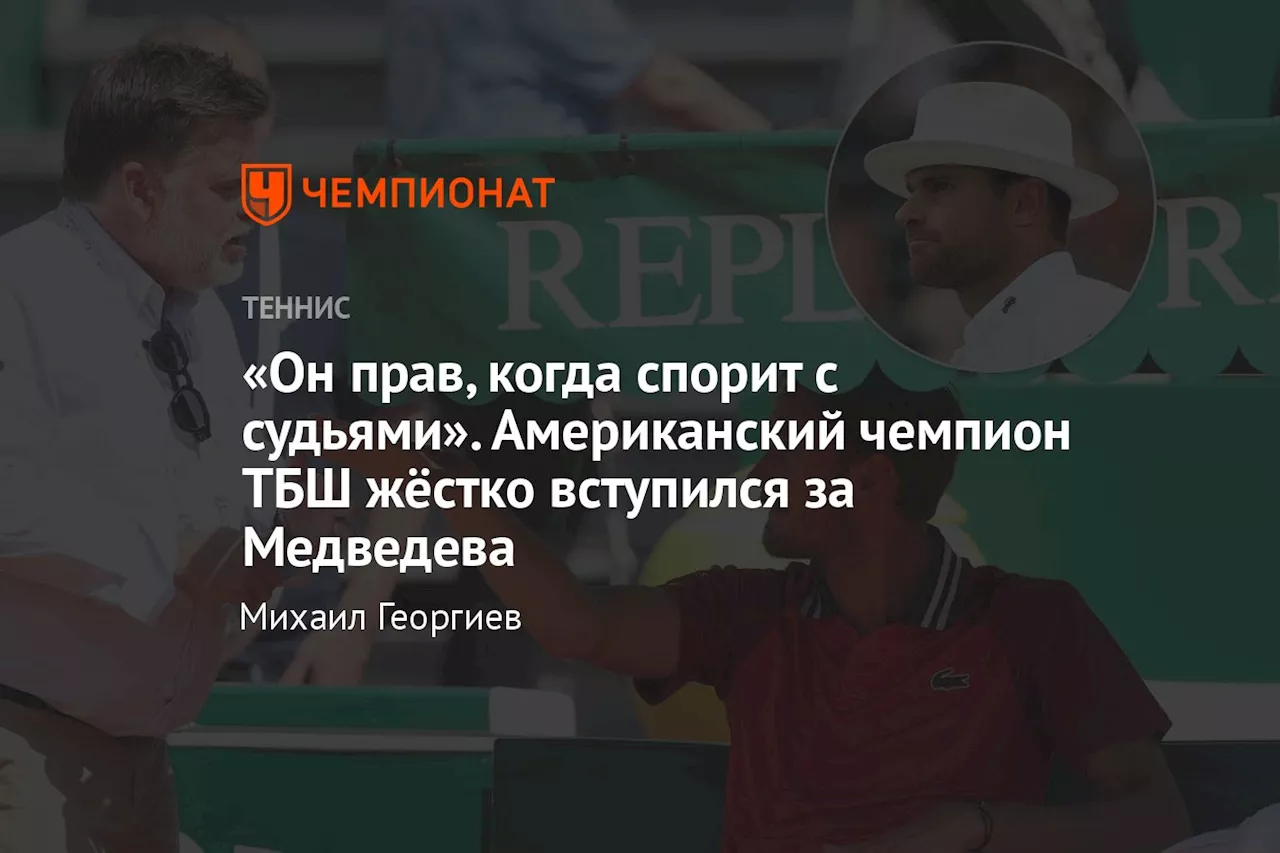 «Он прав, когда спорит с судьями». Американский чемпион ТБШ жёстко вступился за Медведева