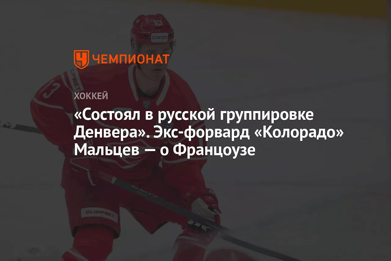 «Состоял в русской группировке Денвера». Экс-форвард «Колорадо» Мальцев — о Францоузе