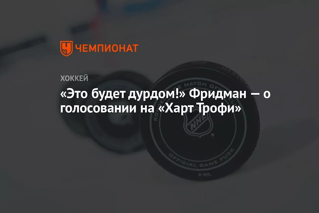 «Это будет дурдом!» Фридман — о голосовании на «Харт Трофи»