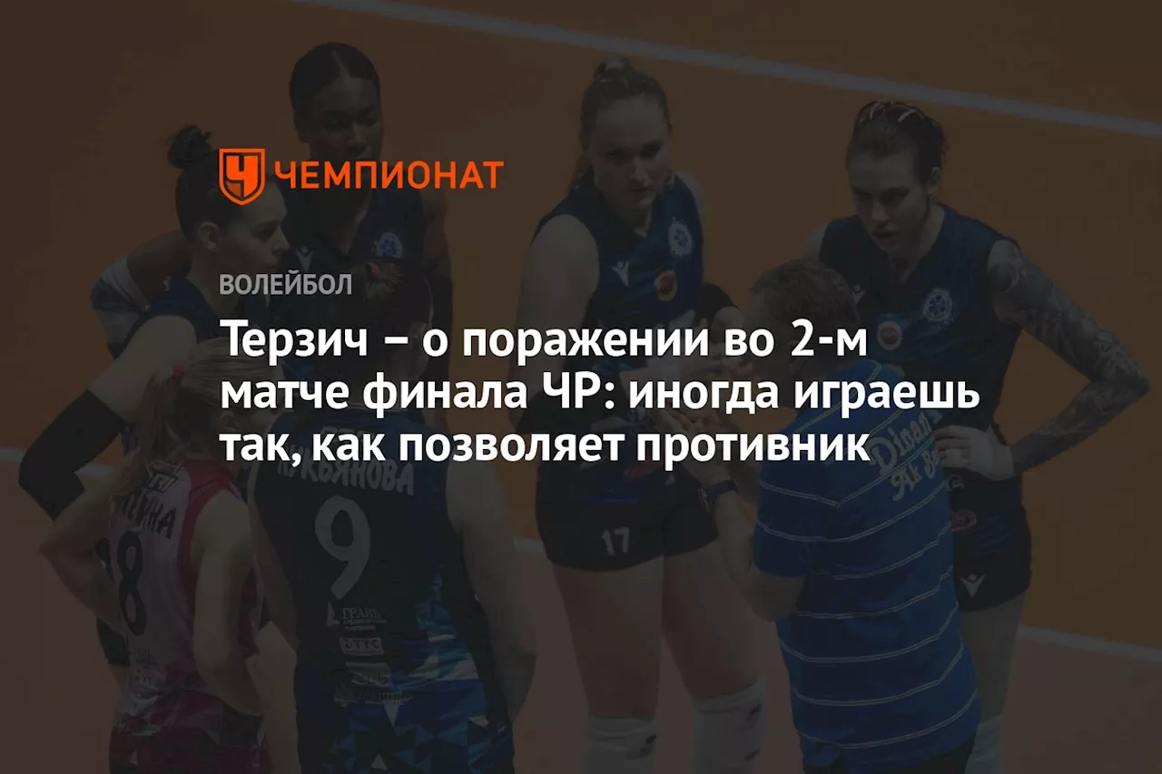 – о поражении во 2-м матче финала ЧР: иногда играешь так, как позволяет противник