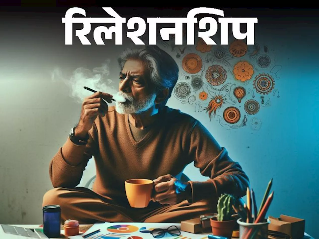 रिलेशनशिप- चाय-कॉफी की लत और बला का सेंस ऑफ ह्यूमर: ये 9 आदतें बताती हैं कि आपका दिमाग है सामान्य से तेज