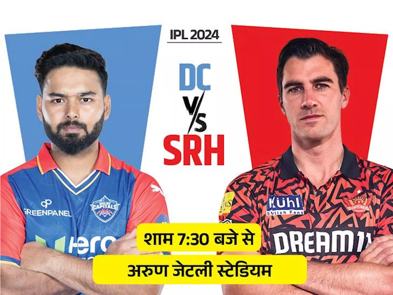 IPL में आज दिल्ली vs हैदराबाद: सनराइजर्स-कैपिटल्स में होती है कांटे की टक्कर; 23 में से 12 मैच SRH, 11 DC न...