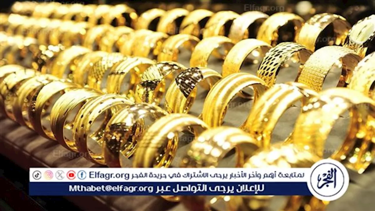 الآن: سعر الذهب اليوم السبت 20-4-2024 في مصر للبيع والشراء بالمصنعية