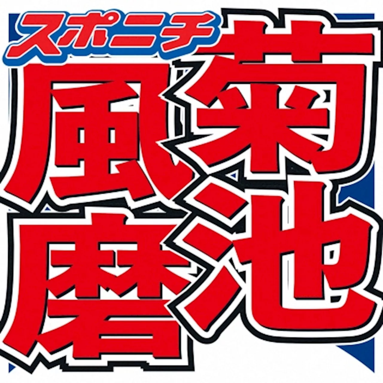 菊池風磨「独立とか脱退とかはもちろんない」断言 STARTOと専属エージェント契約発表