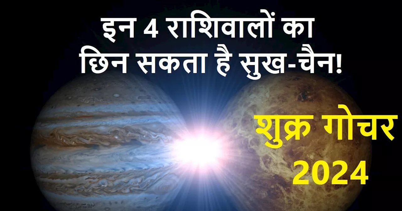 Shukra Gochar 2024: 25 अप्रैल को मेष में होगा शुक्र का प्रवेश, इन 4 राशिवालों का छिन सकता है सुख-चैन!