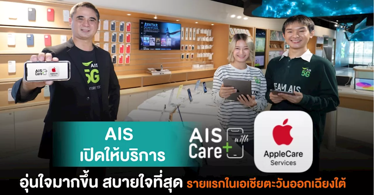 AIS เปิดบริการ AIS Care+ with AppleCare Services รายแรกในเอเชียตะวันออกเฉียงใต้ ให้ผู้ใช้อุ่นใจมากขึ้น สบายใจที่สุด