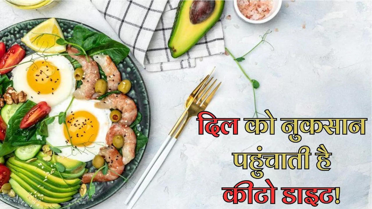 क्या आप भी स्लिम-ट्रिम होने के लिए फॉलो करते हैं Keto Diet, तो जानें ये कैसे बनाती है हार्ट डिजीज का शिकार