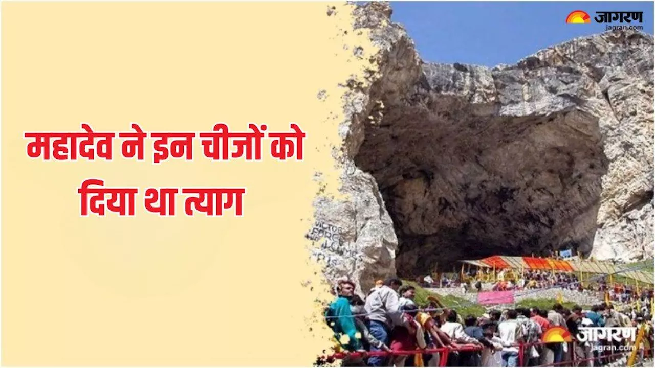 Amarnath Yatra 2024: भगवान शिव ने अमरनाथ गुफा में जाने से पहले इन चीजों को दिया था त्याग