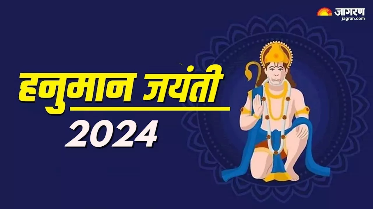 Hanuman Jayanti 2024: हनुमान जयंती पर बजरंगबली को जरूर अर्पित करें ये चीजें, पूरे होंगे रुके हुए काम