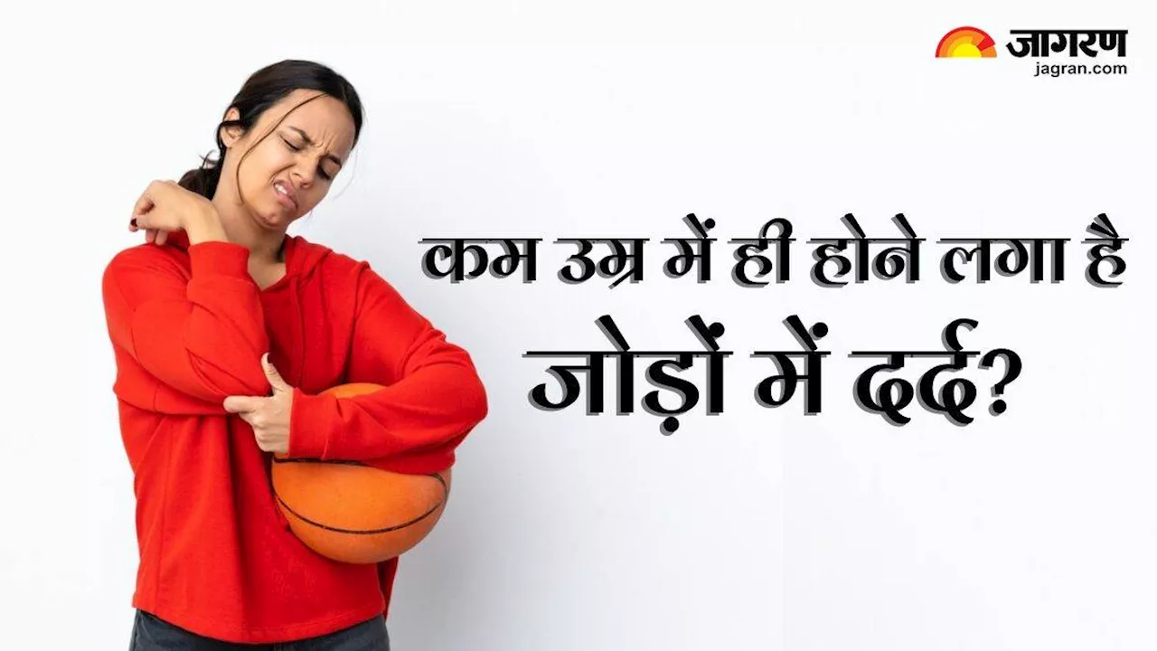 Joint Pain: कम उम्र में ही सता रहा है जोड़ों का दर्द, तो हड्डियों को लोहे जैसा बनाने के लिए अपनाएं ये 5 टिप्स