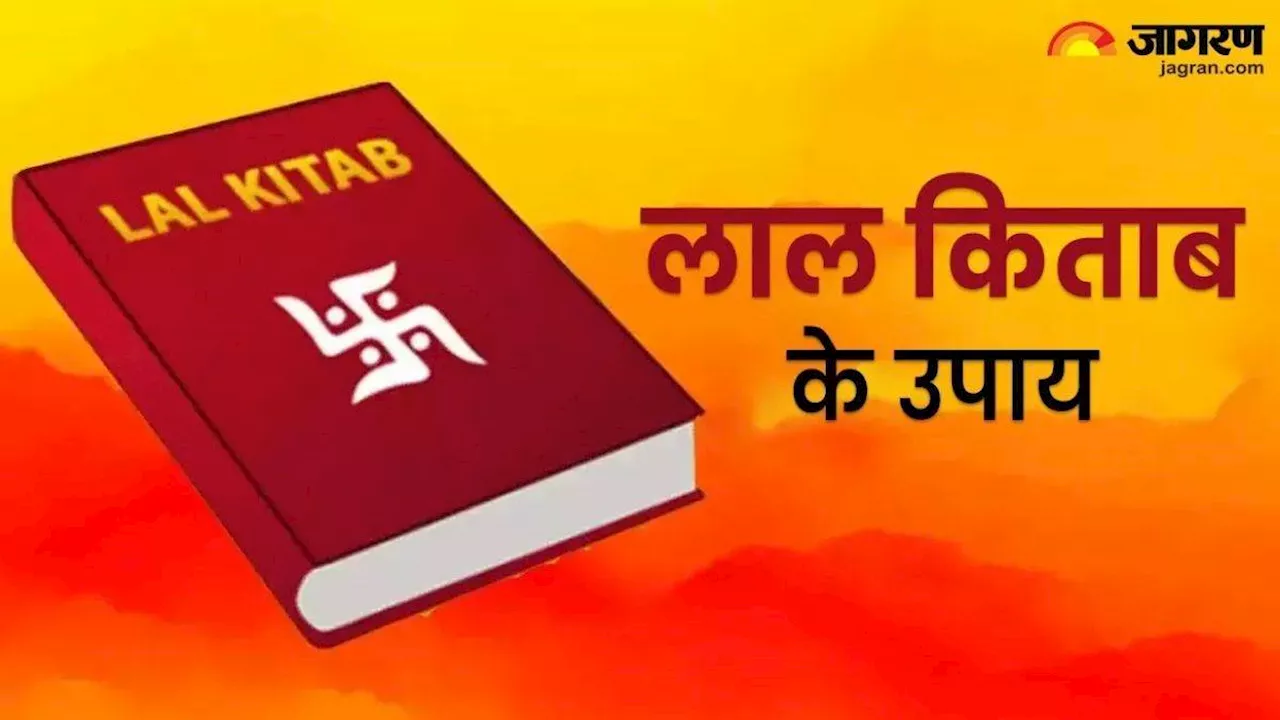 Lal Kitab ke Upay: लाल किताब के इन उपाय से धन संबंधित समस्याएं होंगी दूर, नजर दोष से मिलेगा छुटकारा