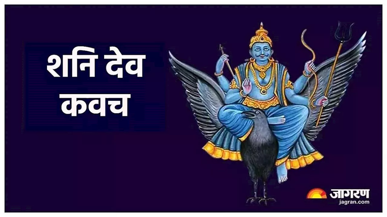 Shani Kavach Ka Path: आज करें इस रहस्यमयी कवच का पाठ, संकटों से रक्षा करेंगे शनि देव