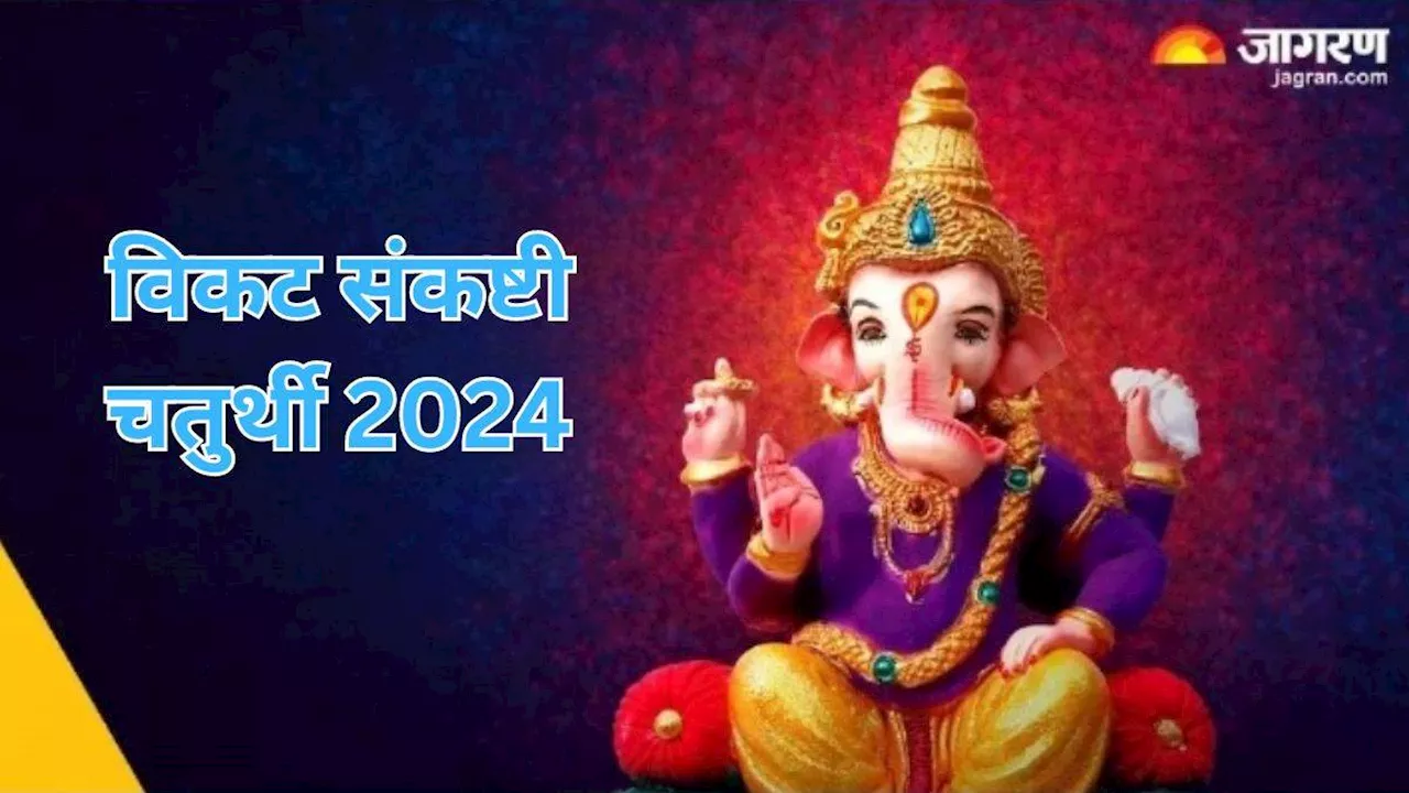 Vikata Sankashti Chaturthi 2024: संकष्टी चतुर्थी पर गणपति बप्पा को ऐसे करें प्रसन्न, विघ्नहर्ता हरेंगे सारे कष्ट